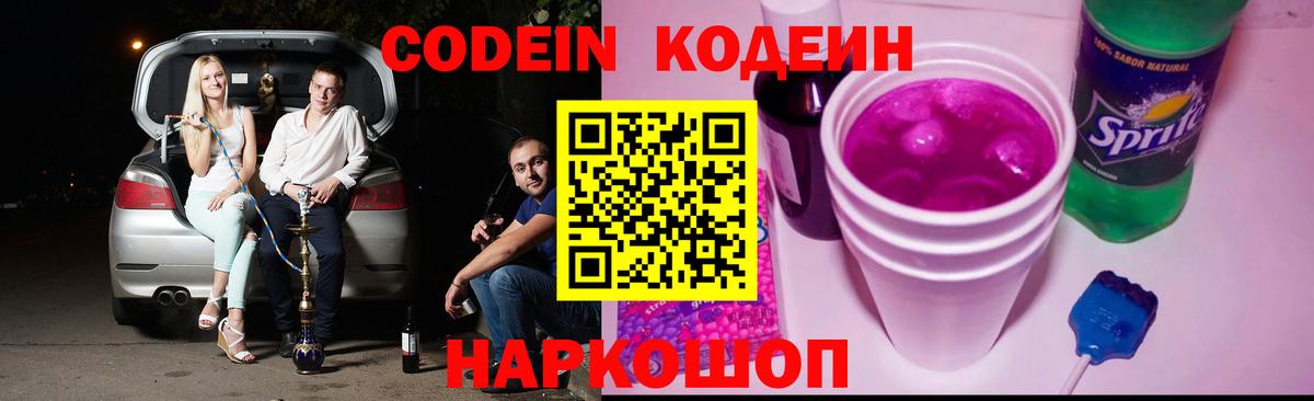 Кодеин Purple Drank  Вход с VPN  Ливны  Codein напиток Lean (лин) 